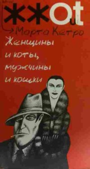 Книга Кетро М. Женщины и коты, мужчины и кошки, 11-20445, Баград.рф
